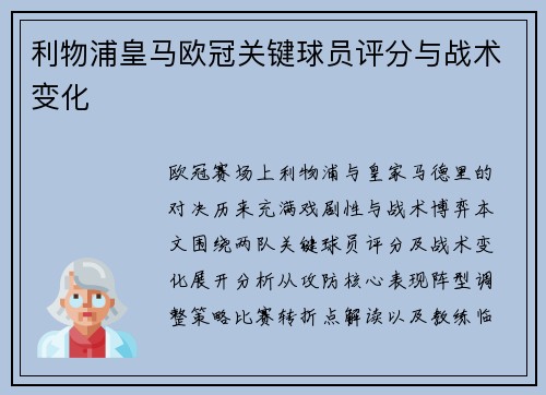 利物浦皇马欧冠关键球员评分与战术变化