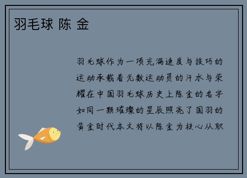 羽毛球 陈 金