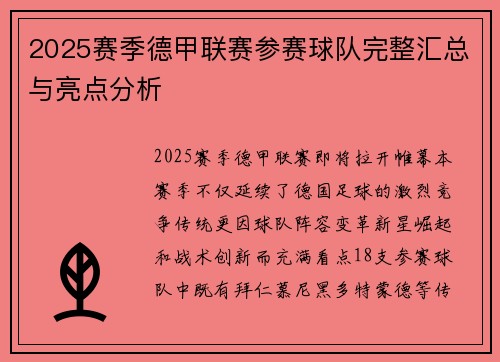 2025赛季德甲联赛参赛球队完整汇总与亮点分析