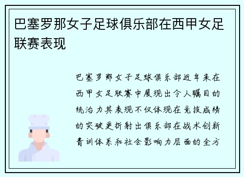 巴塞罗那女子足球俱乐部在西甲女足联赛表现