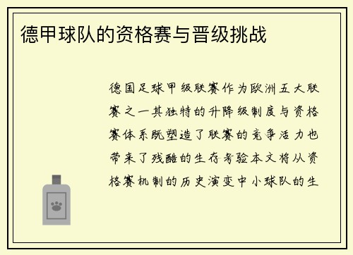 德甲球队的资格赛与晋级挑战