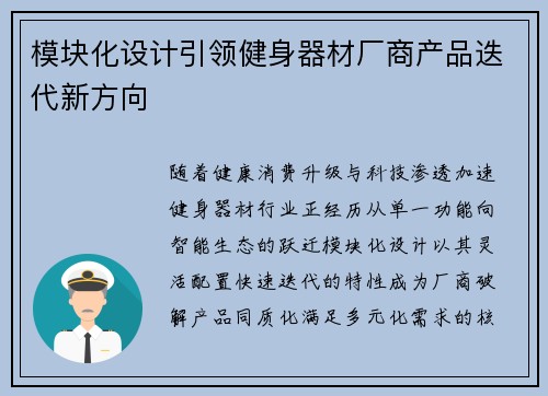 模块化设计引领健身器材厂商产品迭代新方向