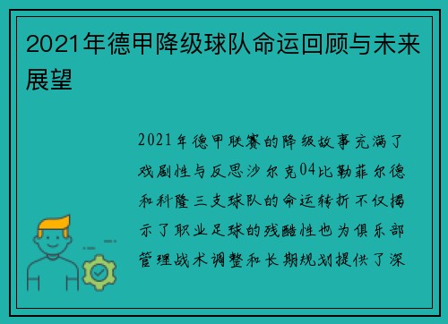 2021年德甲降级球队命运回顾与未来展望