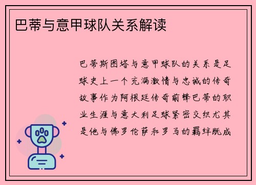 巴蒂与意甲球队关系解读