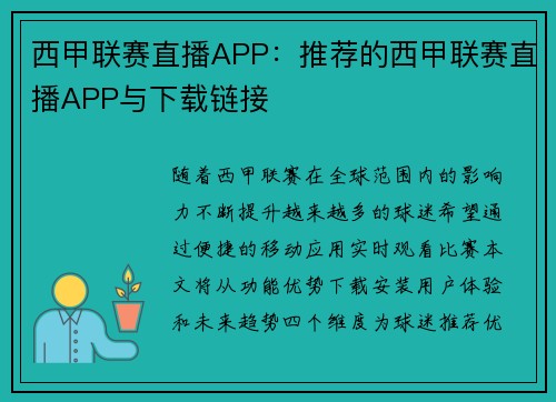 西甲联赛直播APP：推荐的西甲联赛直播APP与下载链接