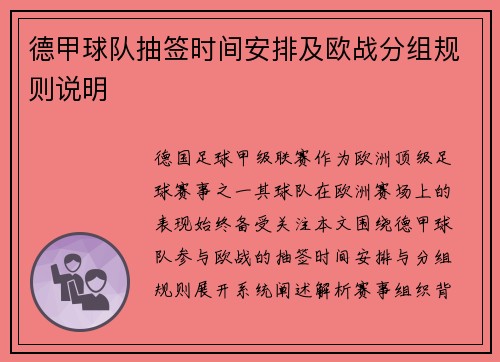 德甲球队抽签时间安排及欧战分组规则说明