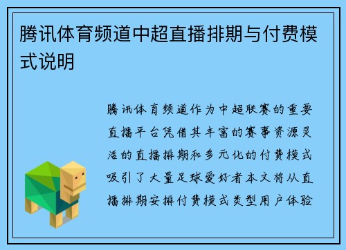 腾讯体育频道中超直播排期与付费模式说明