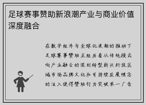 足球赛事赞助新浪潮产业与商业价值深度融合