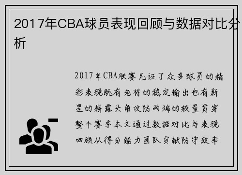2017年CBA球员表现回顾与数据对比分析