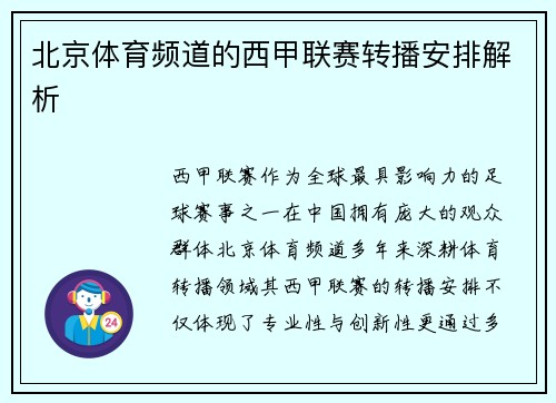 北京体育频道的西甲联赛转播安排解析