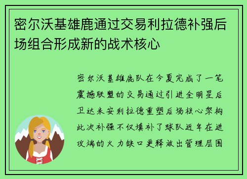 密尔沃基雄鹿通过交易利拉德补强后场组合形成新的战术核心
