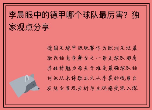 李晨眼中的德甲哪个球队最厉害？独家观点分享