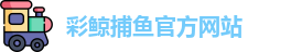 彩鲸捕鱼